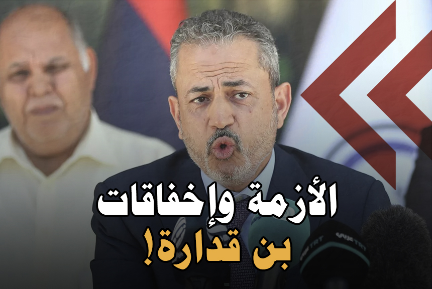 الأزمة وإخفاقات بن قدارة!