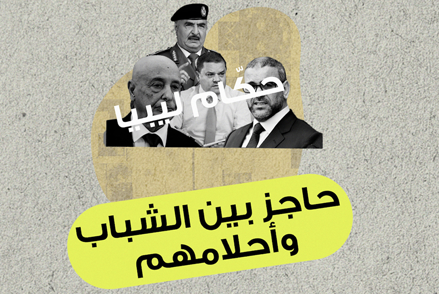 حكام ليبيا.. حاجز بين الشباب وأحلامهم ومستقبلهم!